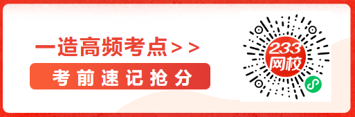 只背重点！2024年一造《建设工程计价》高频考点汇总！(图10)