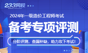 只背重点！2024年一造《建设工程计价》高频考点汇总！(图11)